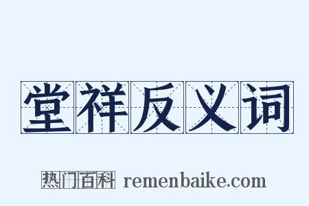 堂祥反义词是什么意思的图片